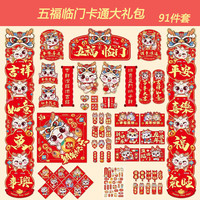 无则添 龙年对联 五福临门大礼包 91件套
