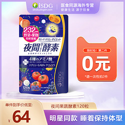 ISDG 医食同源 进口夜间酵素膳食纤维片120粒*2