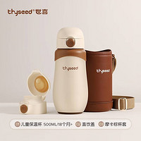 thyseed 世喜 儿童保温杯 316不锈钢大容量 500ml 摩卡棕 18个月以上