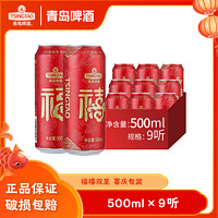 青岛啤酒 经典10度福禧罐500ml*9罐 罐装啤酒整箱官方直营