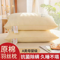晞雅嫚 A类原棉成人枕头羽丝绒枕芯家用睡眠枕头芯高弹不变形 两只装【48*74cm】