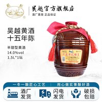 吴越十五年花雕王坛装 半甜型绍兴产清爽型黄酒 聚会 14%vol 1.5L