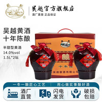 吴越十年花雕酒 半甜型 绍兴产黄酒 14%vol 1.5L坛装/6斤礼盒装 1.5L*2 陶坛 礼盒装
