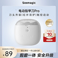 Seemagic 醒刻 电动指甲刀磨甲器家用全自动修甲钳充电儿童老人礼物