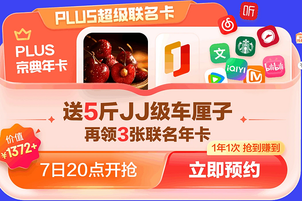 预告：京东PLUS会员年度盛典