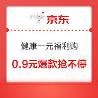 京东健康一元福利购，0.9元爆款抢不停！速戳领取→