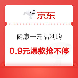 京东健康一元福利购，0.9元爆款抢不停！速戳领取→