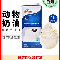 Anchor 安佳 淡奶油1L新西兰动物性鲜稀奶油冰淇淋烘焙原料裱花