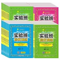 《实验班提优训练》（2023年版本、年级/科目/版本任选）