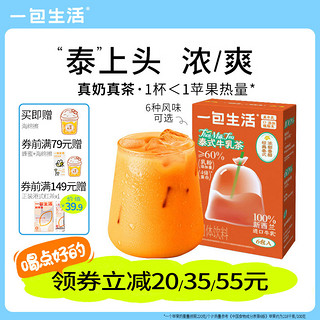 一包生活 牛乳茶港式泰式奶茶秋冬冲泡饮品速溶