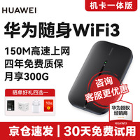 HUAWEI 华为 随身WiFi3 移动随行wifi车载上网宝4G插卡设备高速上网 E5576黑色+机卡一体版