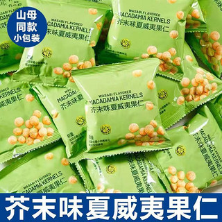 果夫人 山姆同款 袋装500g芥末味脆皮夏威夷果仁坚果零食45g