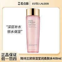 抖音超值购：雅诗兰黛 Estee Lauder/雅诗兰黛保湿莹润柔肤水400ml 一代粉水滋润补水