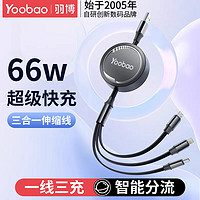 Yoobao 羽博 三合一数据线充电线 一拖三66w超级快充线type-c多功能伸缩线