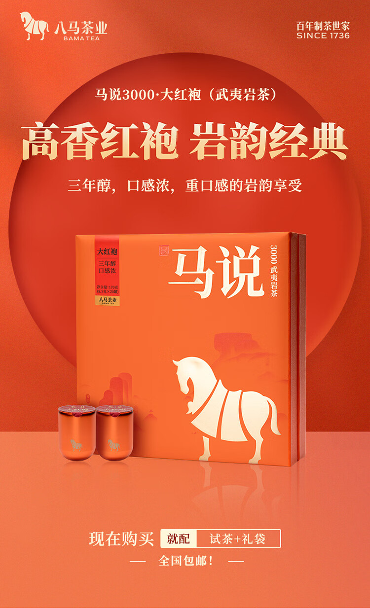 bamatea 八马茶业特级马说3000 武夷岩茶大红袍170g 礼盒装【报价价格