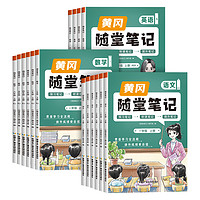 《2023新版黄冈随堂笔记人教版》（年级、科目任选）