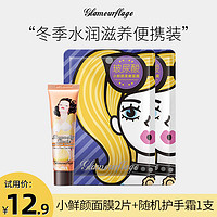 glamourflage 格兰玛弗兰 护手霜30ml（香味随机）+小鲜颜面膜2片