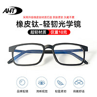 AHT 近视眼镜男士纯钛镜框超轻近视镜架可配防蓝光眼镜免费配镜