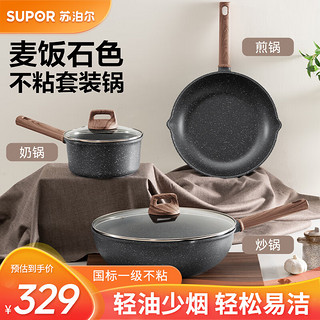 SUPOR 苏泊尔 酷石锅具套装麦饭石色煎炒炖煮家用锅三件套少烟燃气电磁炉通用