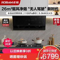 ROBAM 老板 [灵犀科技]老板(ROBAM)烟灶套餐 26m³侧吸式变频油烟机灶具套装29A9S+57B0X天然气