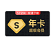 Baidu 百度 网盘超级会员 SVIP 年卡
