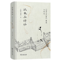 孤本品诗仙：《瑶台风露》整理与研究