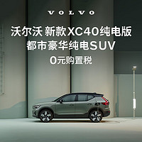 VOLVO 沃尔沃 定金   购车订金Volvo 新款 XC40纯电版 沃尔沃汽车 长续航版（未含新能源补贴价）