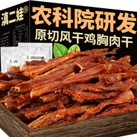 滇二娃农科院风干鸡胸肉干手撕鸡肉条即食代餐宿舍解馋小零食小吃 三种口味混装【100克*3包】