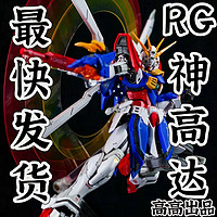 快货 高高RG神高达 国产拼装模型1/144 机动武斗传37多蒙带骨架【1月15日发完】