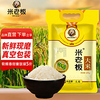 米老板 大米鲜香米2.5kg/袋真空包装锁鲜晚稻现磨鲜米软糯香甜 2.5kg*1袋 2.5kg