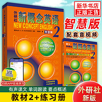 新概念英语2智慧版 教材+练习册 共2册 朗文外研社新概念2第二册 英语自学入门综合教程用书成人版教材