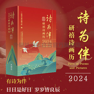 2024日历 诗为伴：研禧诗画历 外研社 精选中英文经典诗歌 原创精美插图 可平摊 记录诗意每一天 新年