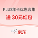 京东PLUS领券，联名卡优惠大放送