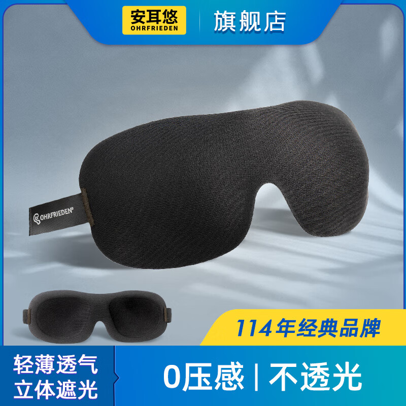 安耳悠 德国3D立体遮光眼罩 男女睡眠透气舒适可调节午睡旅行出差眼罩 黑色