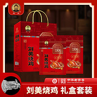 刘美刘美烧鸡礼盒装600g*2只真空传统自制装礼盒熟食小吃鸡肉即食