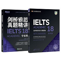 新东方 剑桥雅思真题集18：学术类+精讲（套装共2册） IELTS 雅思命题方新东方引进