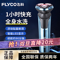 抖音超值购：FLYCO 飞科 飞I科剃须刀电动刮胡刀快充水洗智能LED显示男士胡须刀正品FS901