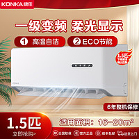 KONKA 康佳 1.5匹新品一级能效变频节能速冷家用壁挂式空调HV1