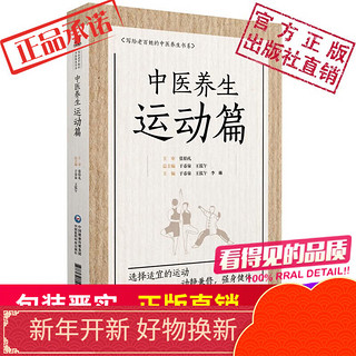 中医养生运动篇 写给老百姓的中医养生书系中国医药科技出版社