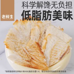 老鲜生碳烤鳕鱼片干袋烤鱼片孕妇儿童休闲零食即食大连特产小鱼干