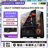 七彩虹 Intel i7 14700KF/14600KF/4070电竞电脑组装机