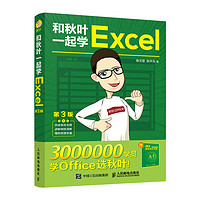 和秋叶一起学Excel（第3版）（异步图书）