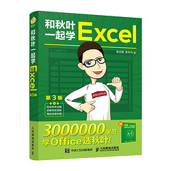 和秋叶一起学Excel（第3版）（异步图书）