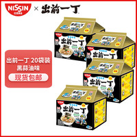 出前一丁 NISSIN)出前一丁泡面日清方便面免煮挂面速食宵夜休闲零食 黑蒜油味五连包*4