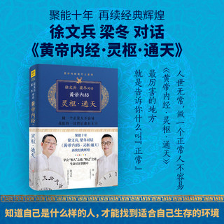 徐文兵 梁冬对话黄帝内经：灵枢·通天