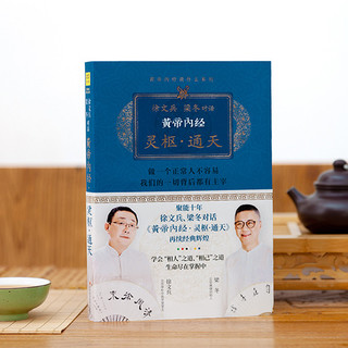 徐文兵 梁冬对话黄帝内经：灵枢·通天