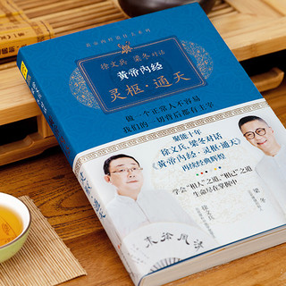 徐文兵 梁冬对话黄帝内经：灵枢·通天