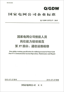 国家电网公司企业标准（Q/GDW13372.37）：国家电网公司技能人员岗位能力培训规范 第37部分 通信运维检修