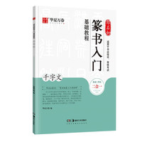 华夏万卷毛笔字帖 邓石如篆书入门基础教程:千字文 成人初学者毛笔书法教程字帖毛笔软笔篆书练字帖