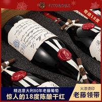 菲特瓦意大利干红珍藏80年老藤烫印18度干红葡萄酒原酒